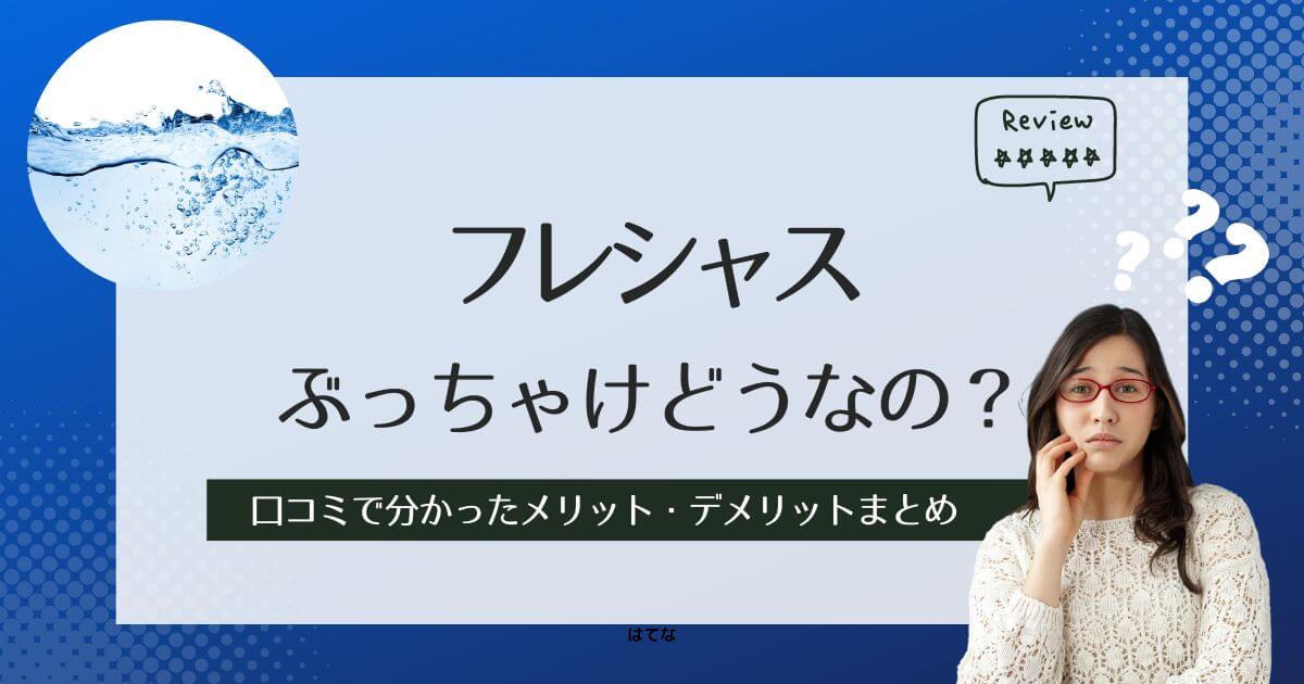 フレシャスは最悪?口コミ・評判を調べて分かったメリットとデメリット