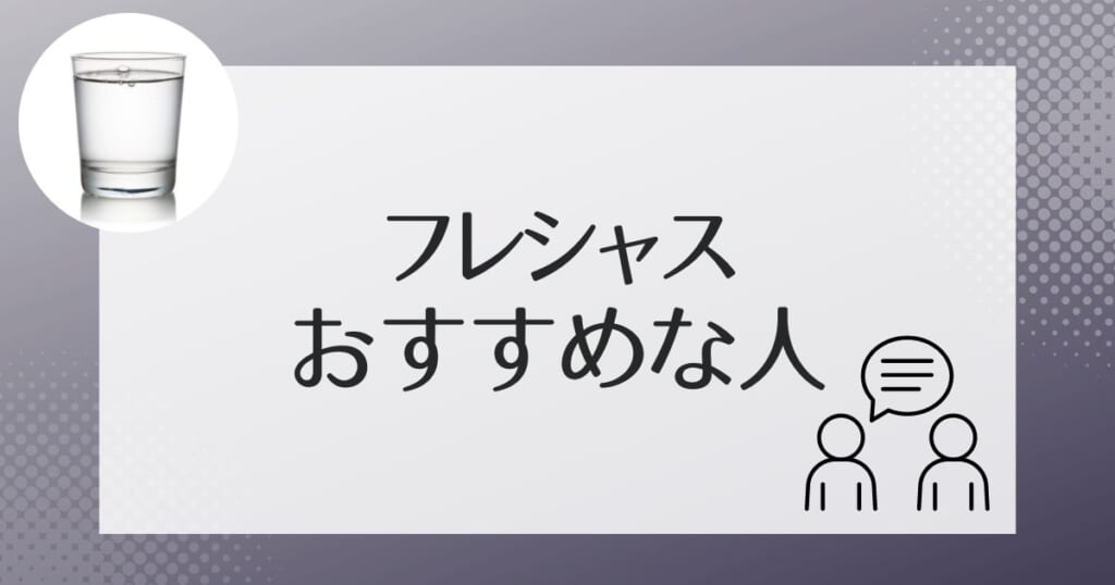 フレシャスがおすすめなのはどんな人?