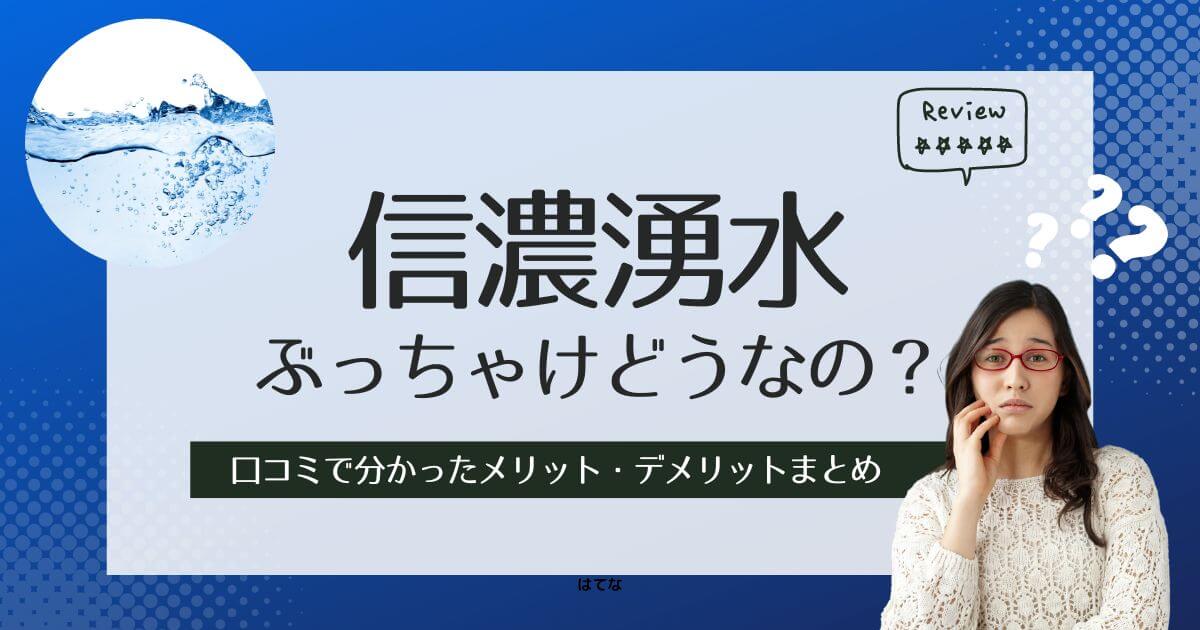 信濃湧水の口コミ・評判!契約前に知るべきメリットとデメリット