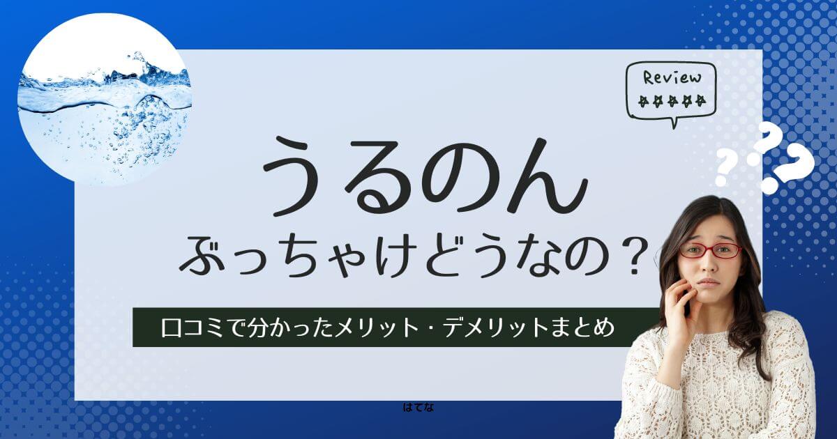 うるのんの水の口コミ!後悔しないためにメリットとデメリットを調査