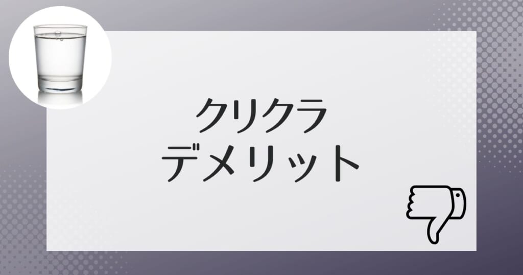 クリクラのデメリットは?