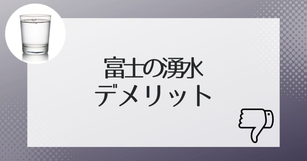 富士の湧水の契約前に確認しておきたいデメリット