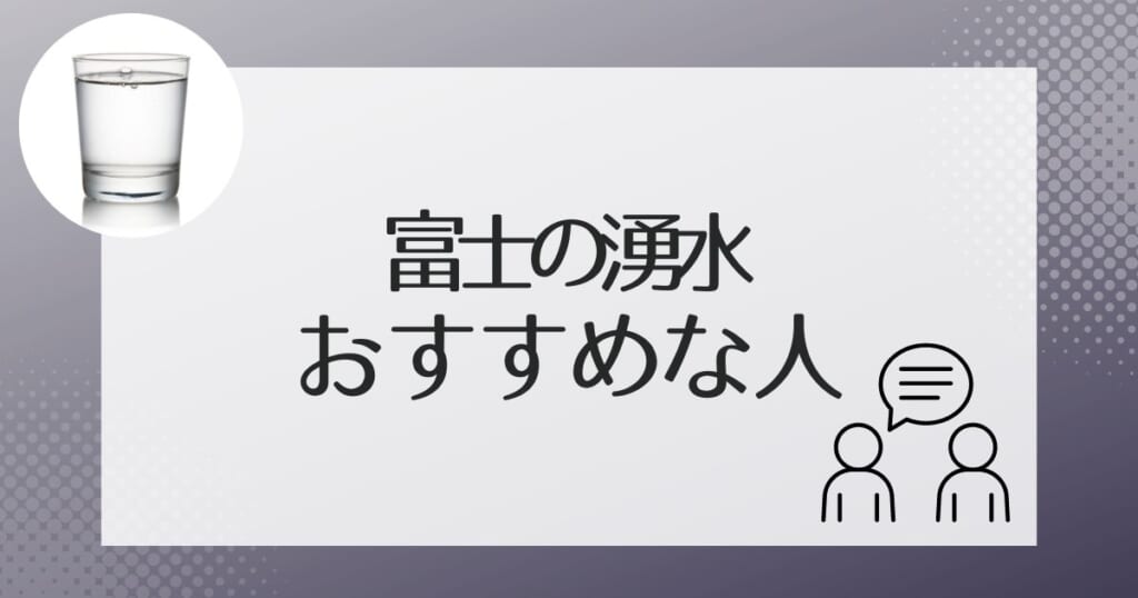 こんな人にぴったり!富士の湧水がおすすめできるタイプ