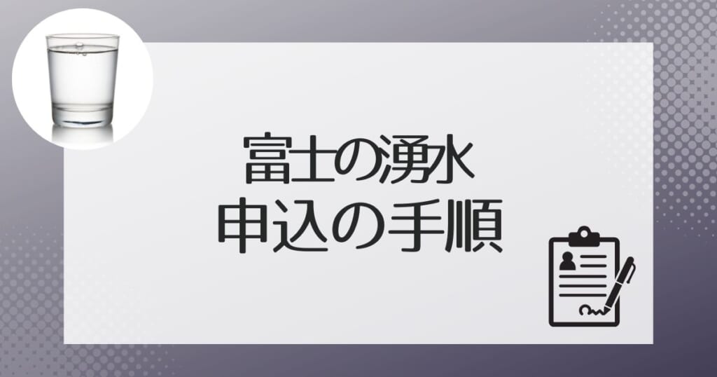 富士の湧水に申し込み~設置されるまでの流れ