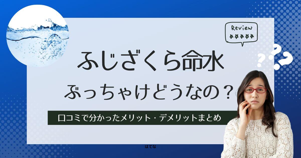 ふじざくら命水の口コミ・評判!利用して分かったメリット・デメリット