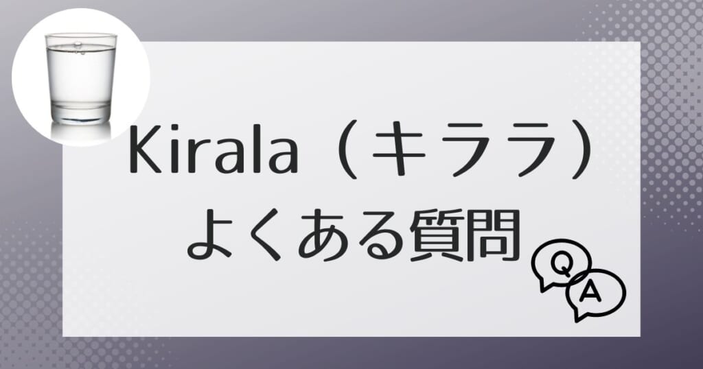 Kirala(キララ)に関してよくある質問