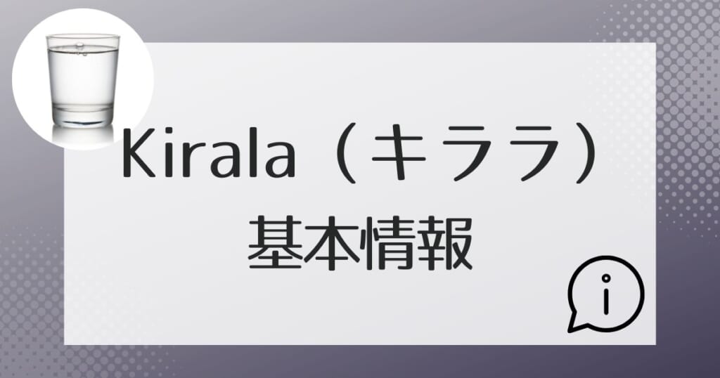 Kirala(キララ)の基本情報を紹介