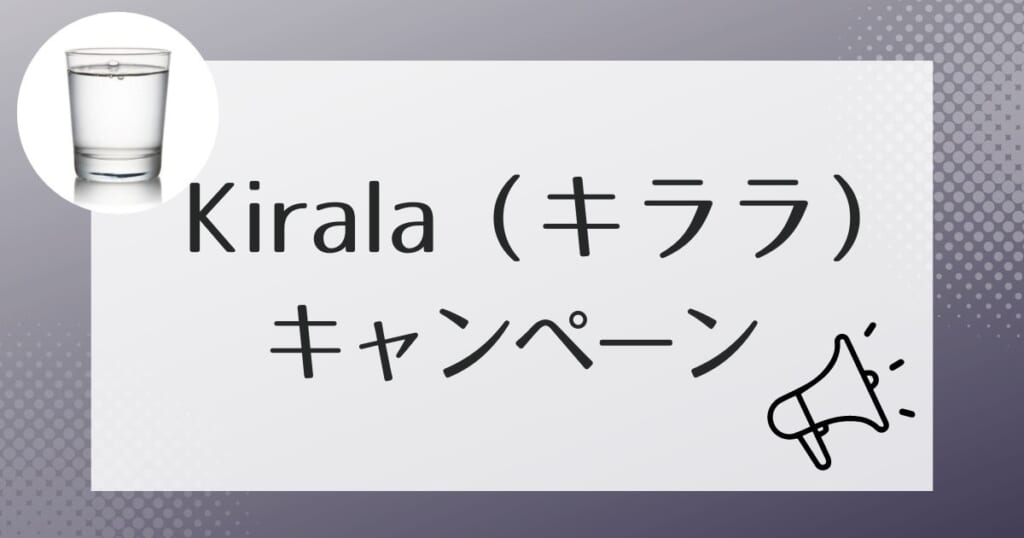 Kirala(キララ)をお得に利用できるキャンペーン