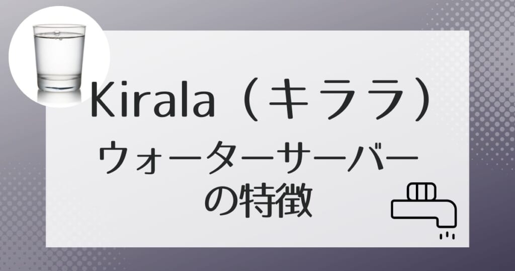 Kirala(キララ)でレンタルできるウォーターサーバーについて