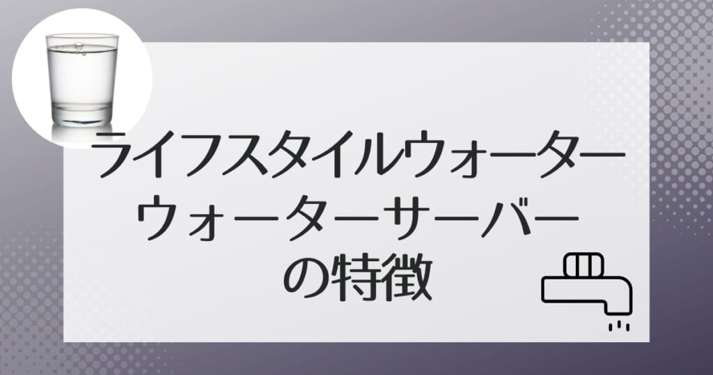 ライフスタイルウォータ-のサーバー機種紹介