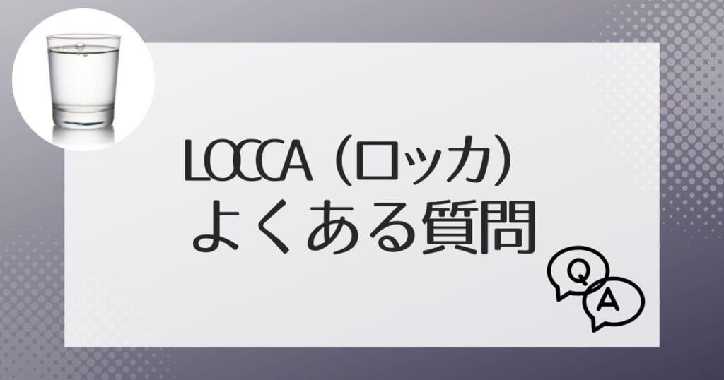 Locca(ロッカ)でよくある質問