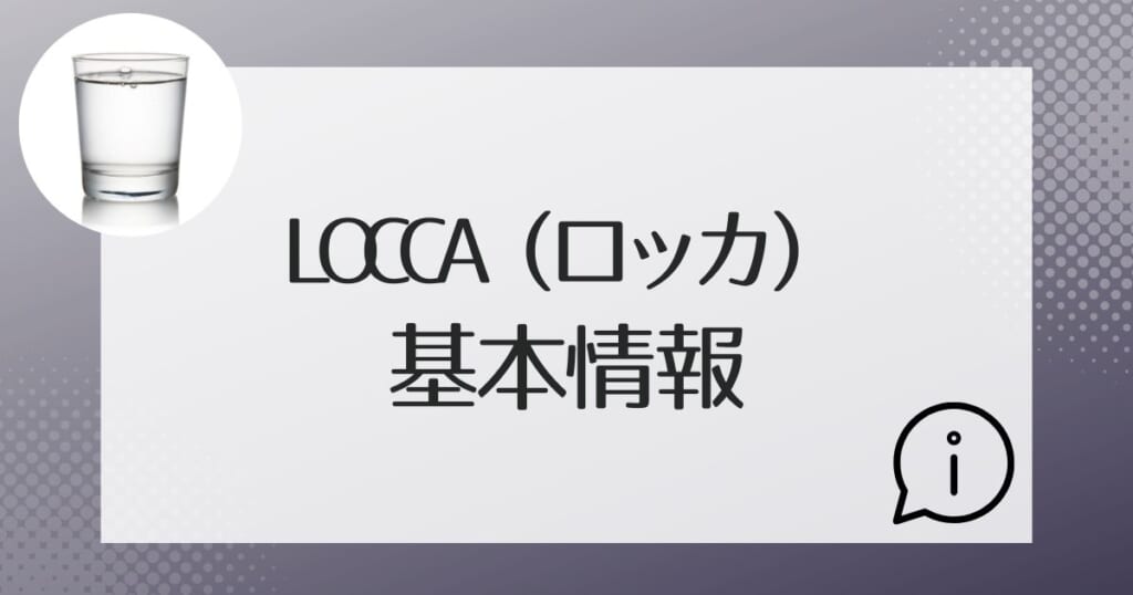 Locca(ロッカ)の基本スペックについてチェック!
