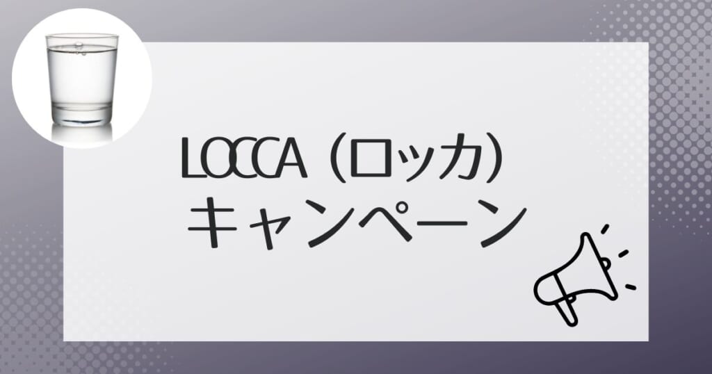 Locca(ロッカ)をよりお得に利用できるキャンペーンについて