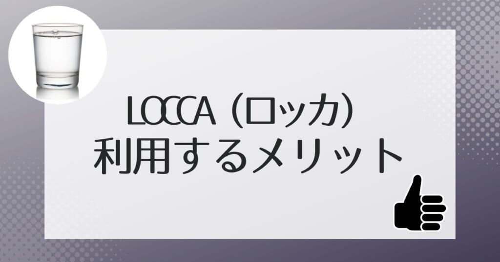 Locca(ロッカ)を利用するメリット