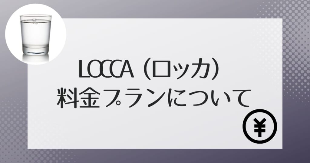 Locca(ロッカ)の利用料金
