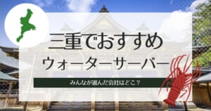 三重でおすすめのウォーターサーバー！用途別でそれぞれ3つずつ紹介