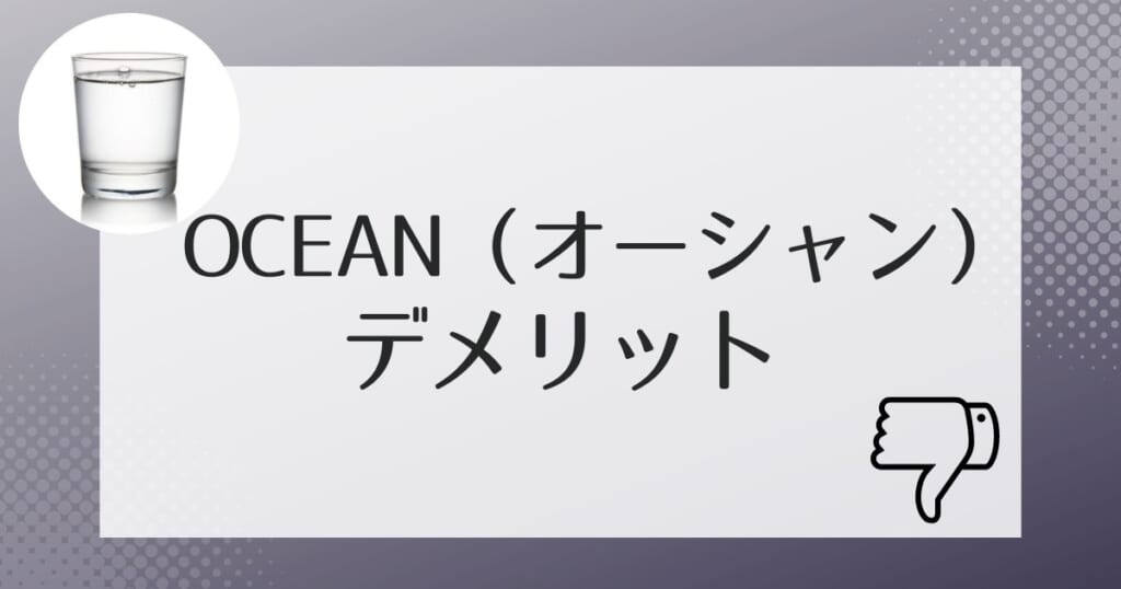 契約前に知っておきたいOCEAN(オーシャン)のデメリット