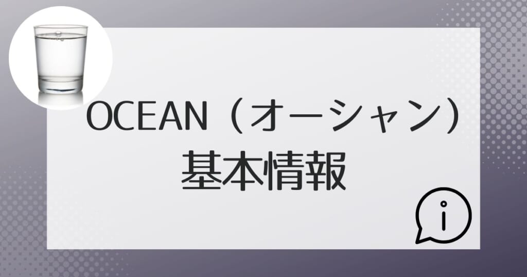 OCEAN(オーシャン)の基本情報を紹介