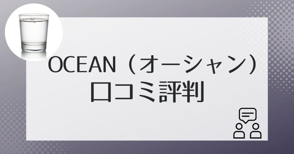 OCEAN(オーシャン)を利用した人の口コミ評判