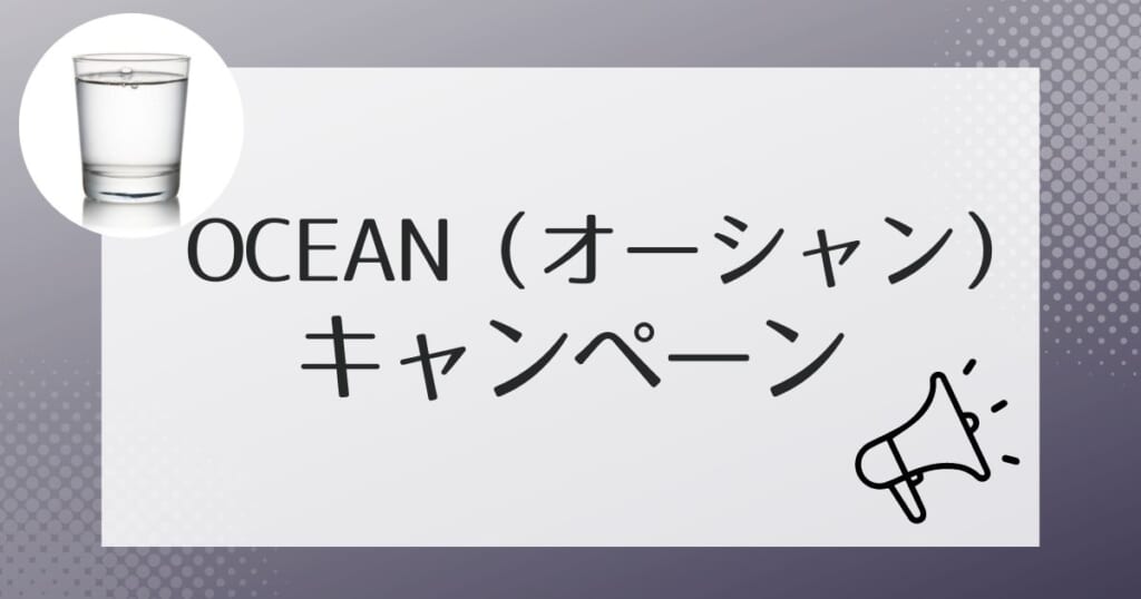 OCEAN(オーシャン)をお得に利用できるキャンペーン