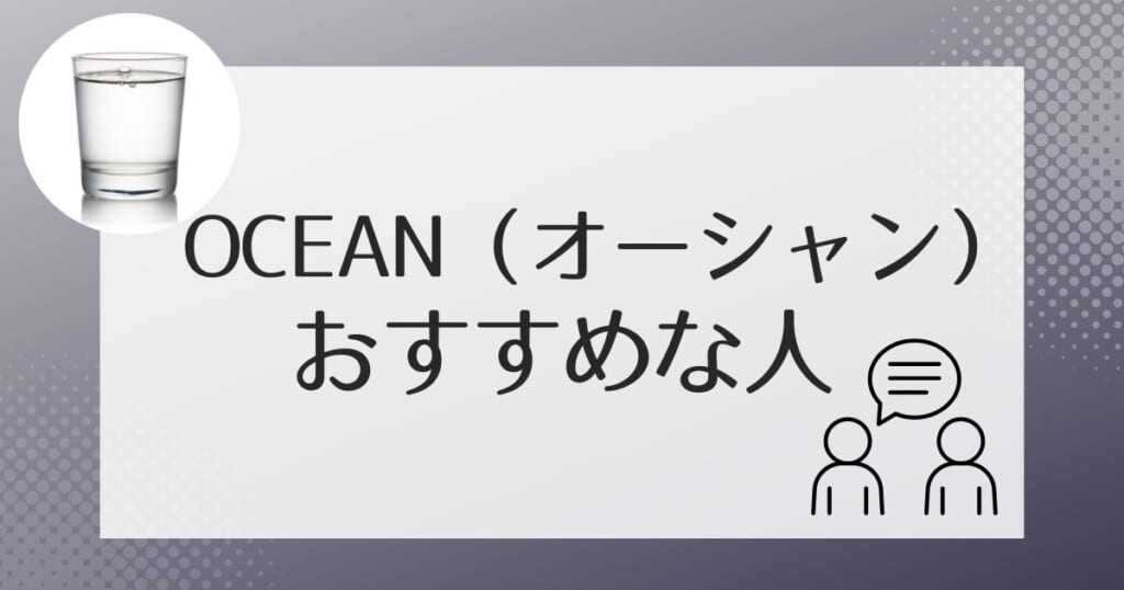 OCEAN(オーシャン)がおすすめなのはこんな人