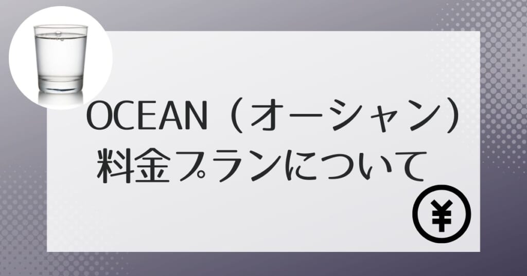 OCEAN(オーシャン)の料金について