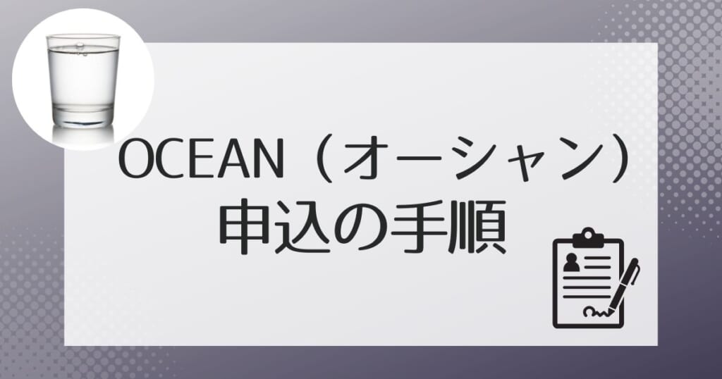 OCEAN(オーシャン)への申し込み方法