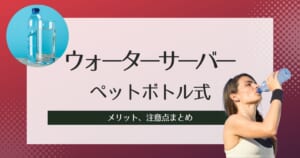 ペットボトル式ウォーターサーバーおすすめ紹介!メリットや注意点まとめ