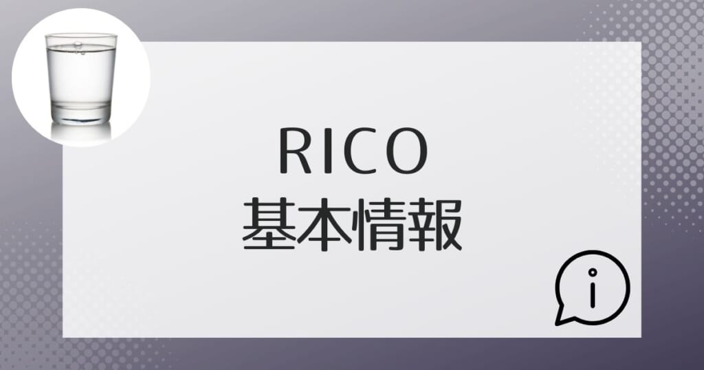 アクアスタイルRico(リコ)の基本情報