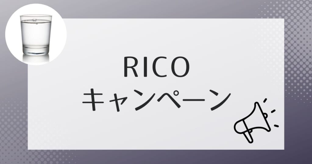 アクアスタイルRico(リコ)のお得なキャンペーン