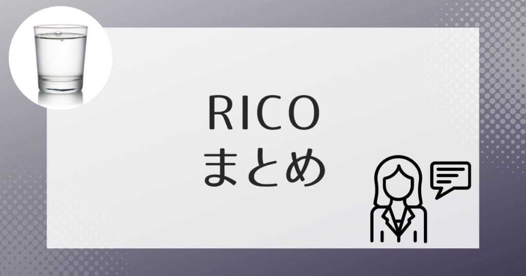 アクアスタイルRico(リコ)のまとめ