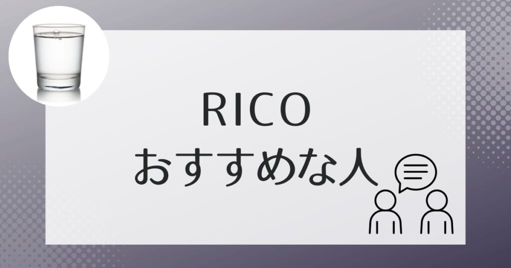 アクアスタイルRico(リコ)はこんな人におすすめ!