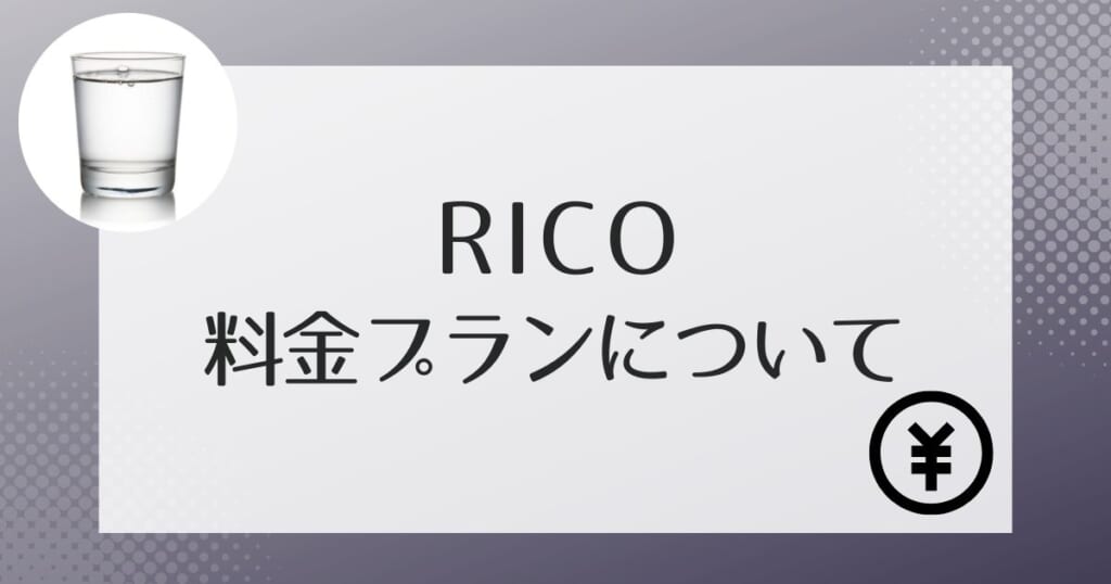 アクアスタイルRico(リコ)の料金の詳細