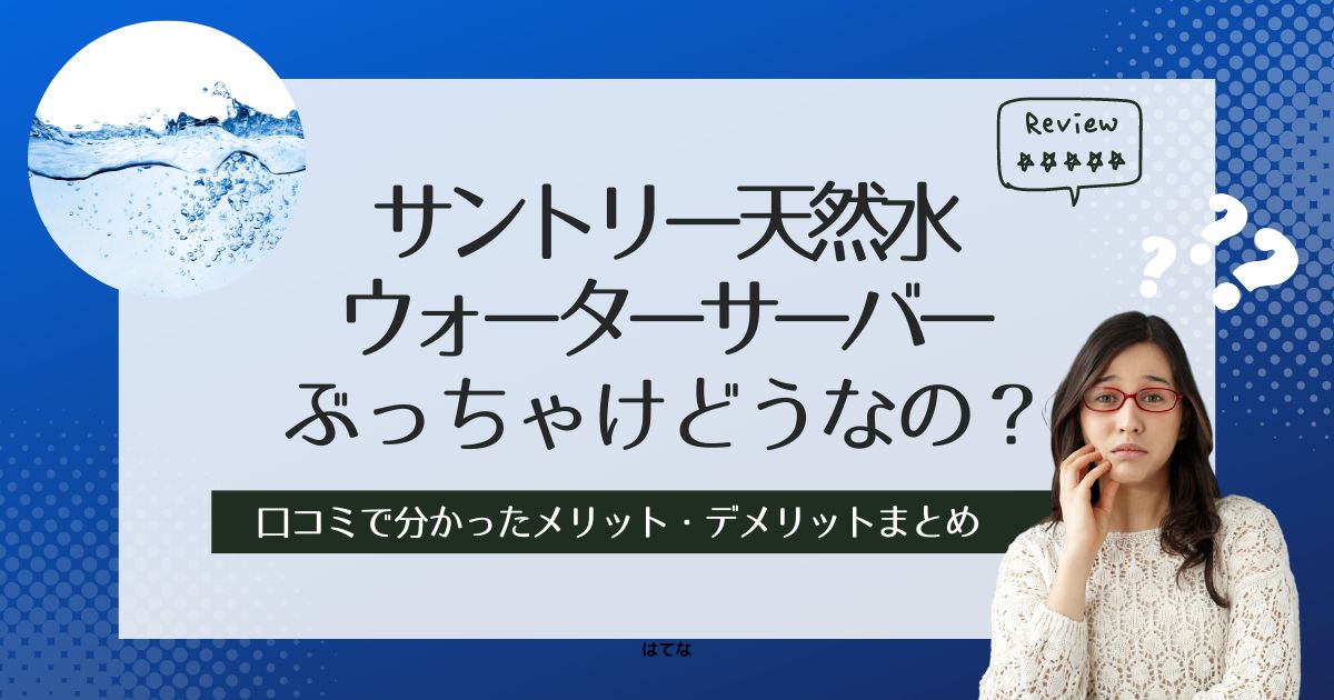 サントリー天然水のウォーターサーバーの口コミ・評判!利用して分かったメリット・デメリット