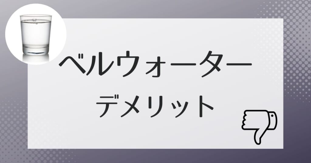契約前に要確認!覚えておきたいデメリット