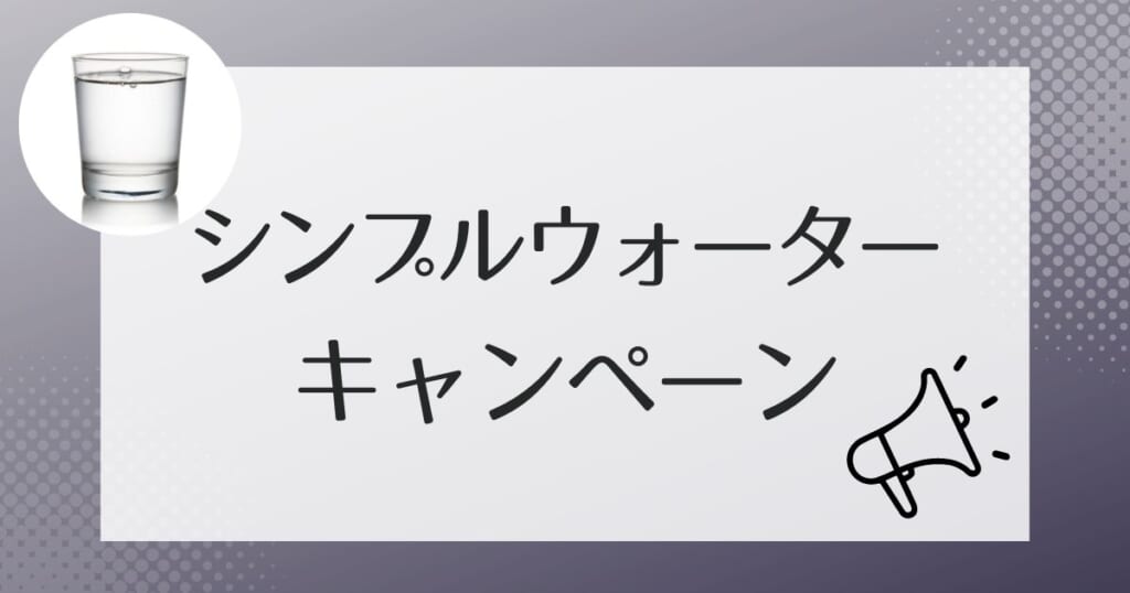 シンプルウォーターがお得になるキャンペーン