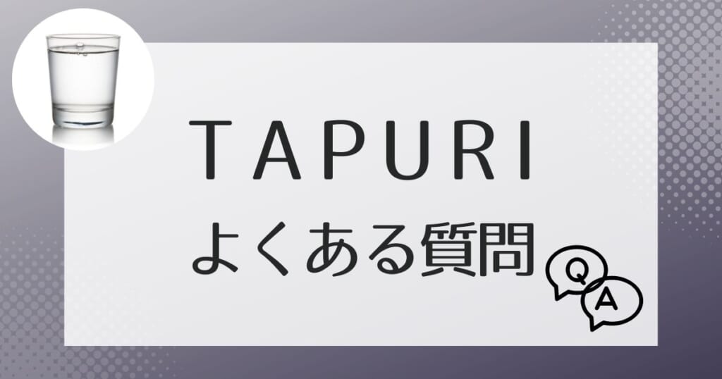 TAPURI(タプリ)に関してよくある質問