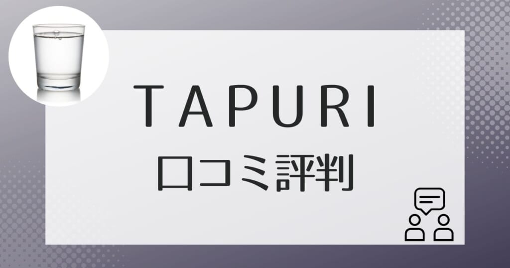 TAPURI(タプリ)の利用者の口コミ評判