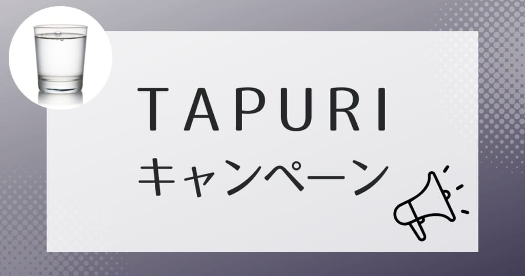 TAPURI(タプリ)のお得なキャンペーン情報