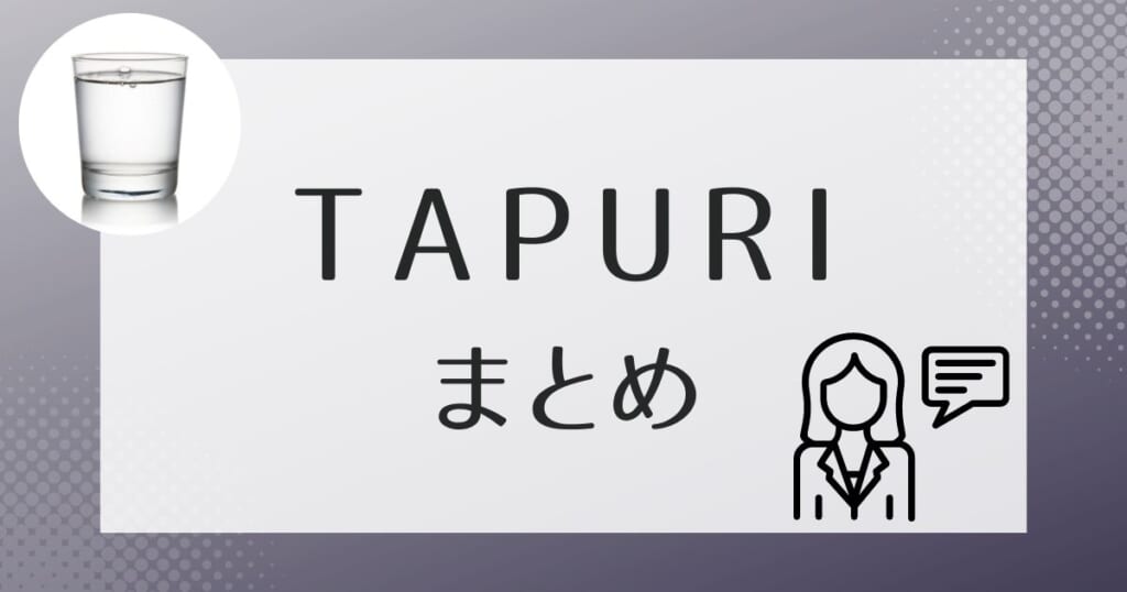 TAPURI(タプリ)の基本的な情報のまとめ