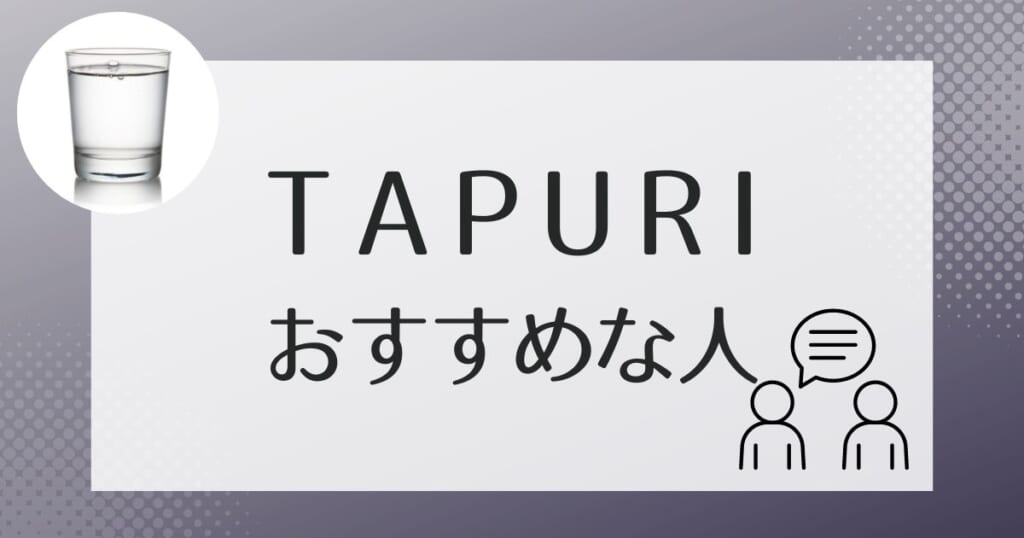 TAPURI(タプリ)がおすすめなのはこんな人