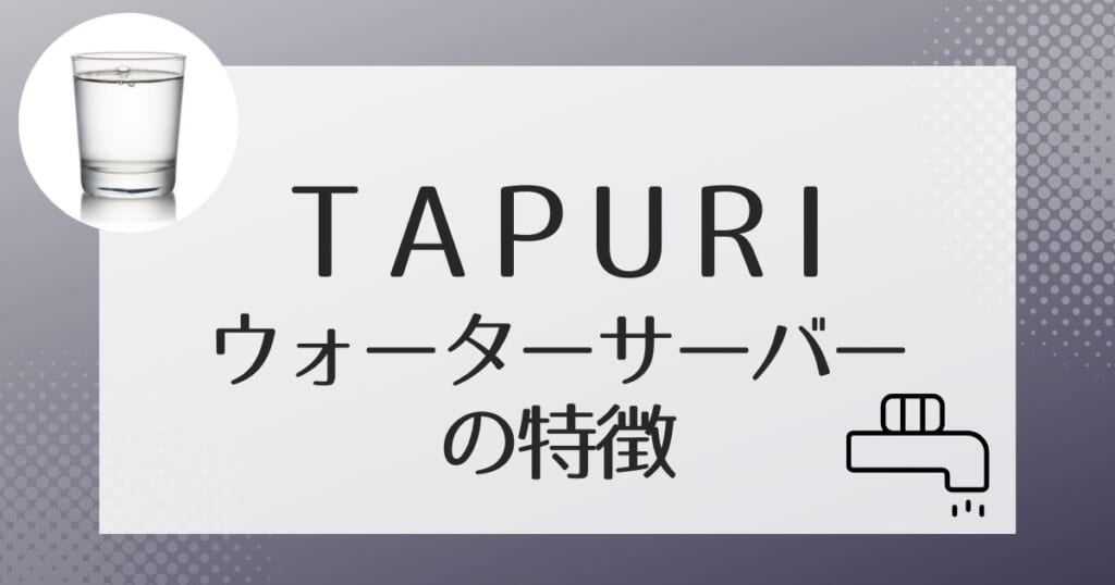 TAPURI(タプリ)のサーバー機種紹介