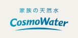 コスモウォーター