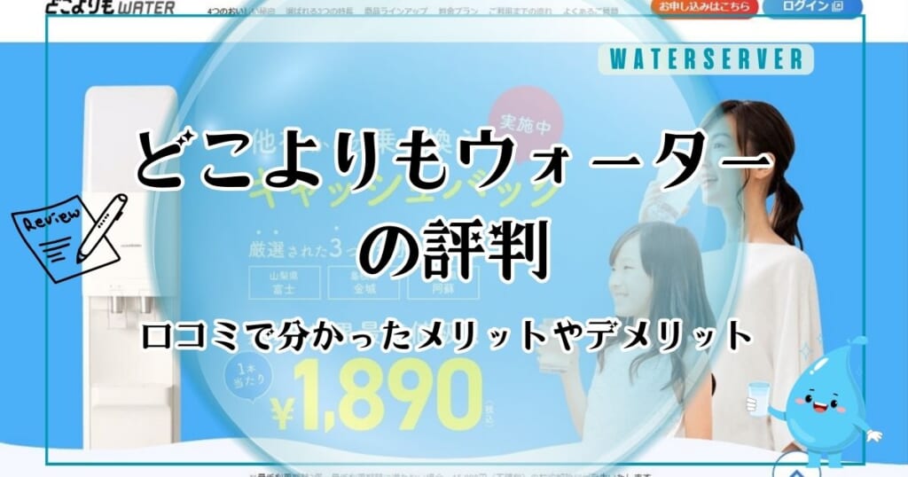 どこよりもウォーターの口コミ・評判！利用して分かったメリット・デメリット