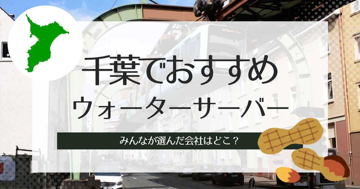 千葉でおすすめのウォーターサーバー紹介!種類別でそれぞれ厳選3社をチェック