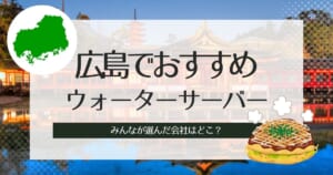 広島のウォーターサーバーおすすめ！種類別に人気TOP3紹介と選び方