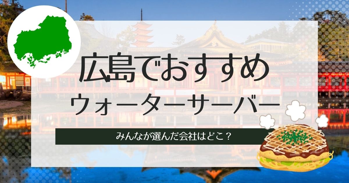 広島のウォーターサーバーおすすめ!種類別に人気TOP3紹介と選び方