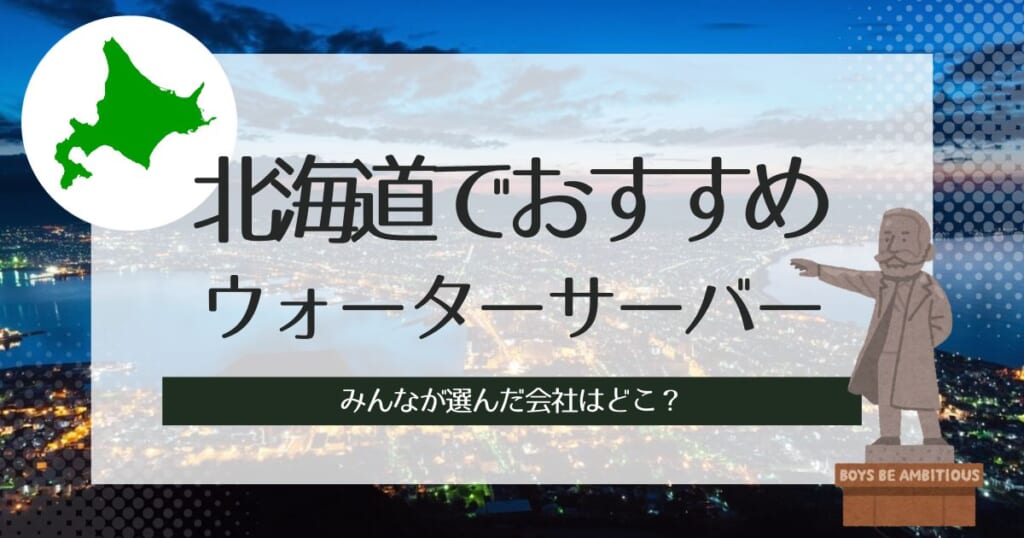 北海道でおすすめのウォーターサーバー！タイプ別に3社ずつピックアップ