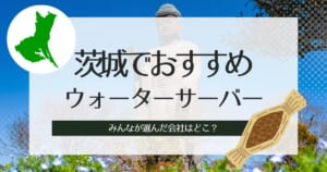茨城でウォーターサーバーおすすめ選出！種類別3社の特徴や解説