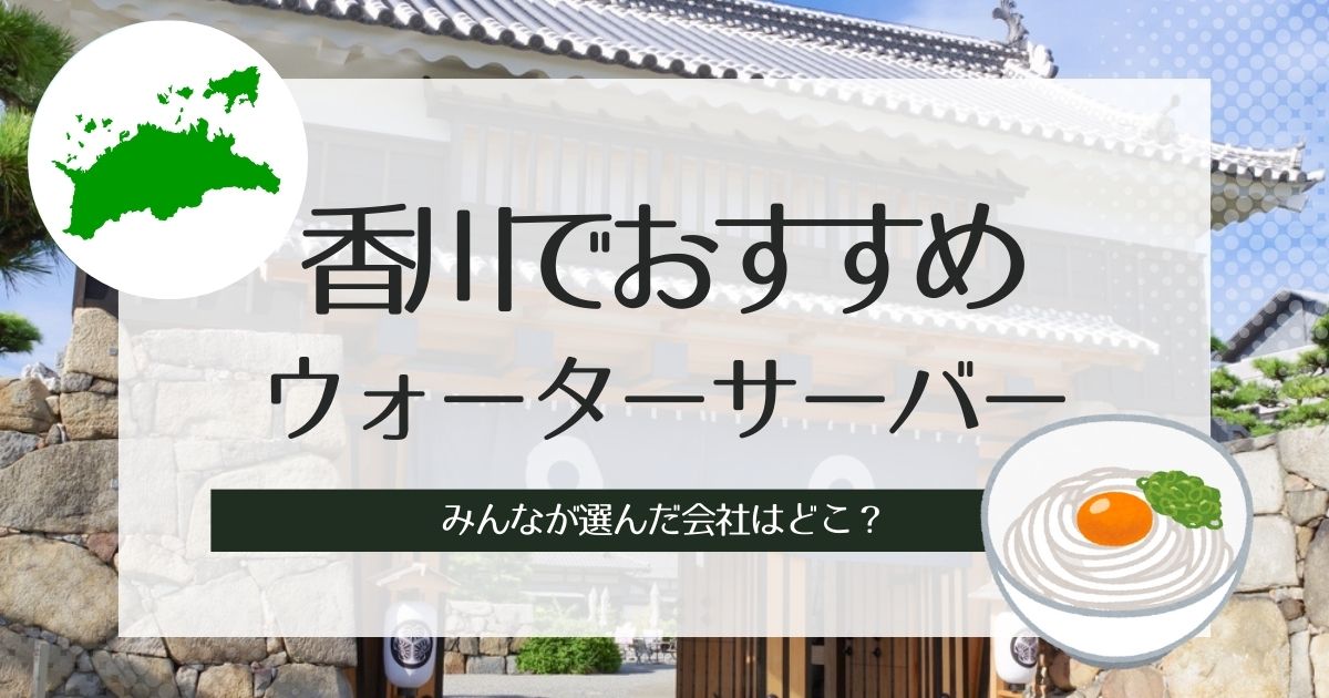 香川でおすすめのウォーターサーバー!種類別で選出したTOP3紹介